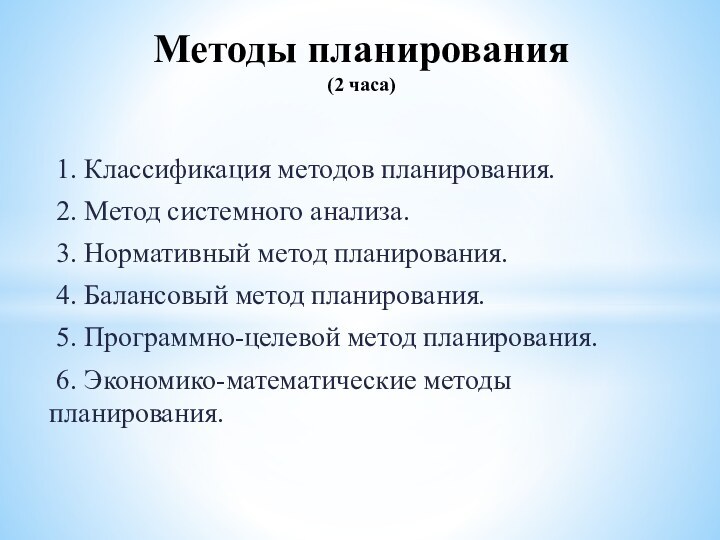 1. Классификация методов планирования. 2. Метод системного анализа.  3. Нормативный метод планирования. 4.