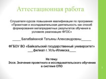 Аттестационная работа. Эссе. Значение проектного и исследовательского обучения в системе СПО