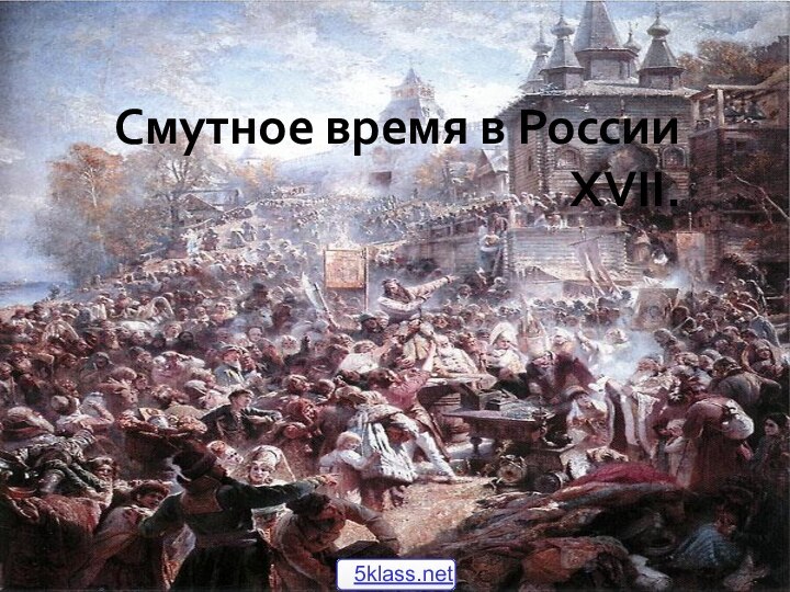 Смутное время в России XVII.