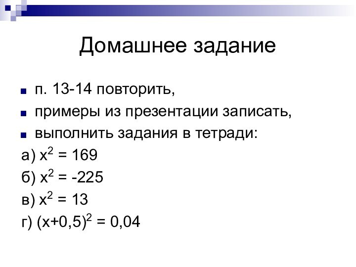 Домашнее заданиеп. 13-14 повторить,примеры из презентации записать,выполнить задания в тетради:а) х2 =