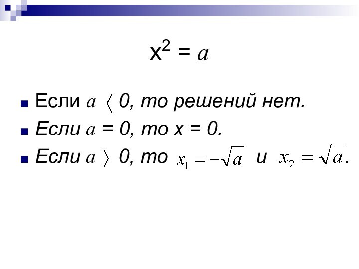 х2 = аЕсли а  0, то решений нет.Если а =