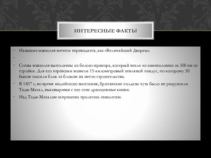 Название мавзолея-мечети переводится, как «Величайший Дворец». Стены мавзолея выполнены из белого мрамора, который