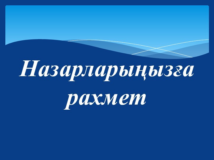 Назарларыңызға рахмет