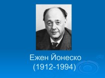 Ежен Йонеско (1912-1994)