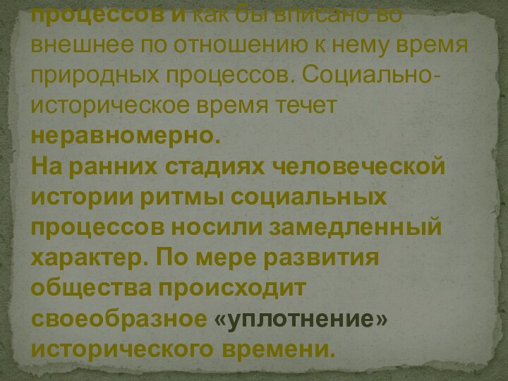 Социальное время выражает меру изменчивости социальных процессов и как бы вписано во