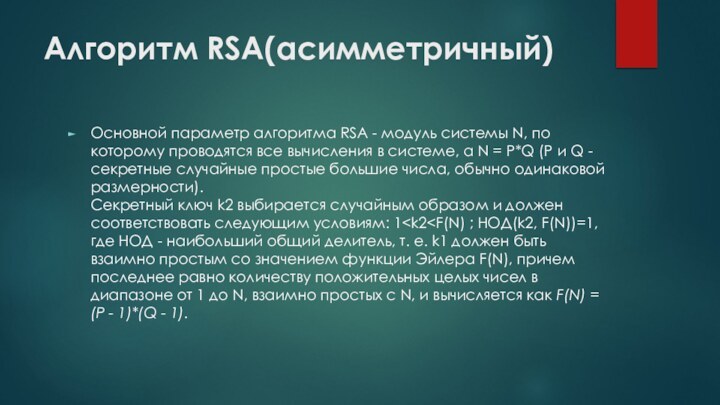 Алгоритм RSA(асимметричный) Основной параметр алгоритма RSA - модуль системы N, по которому