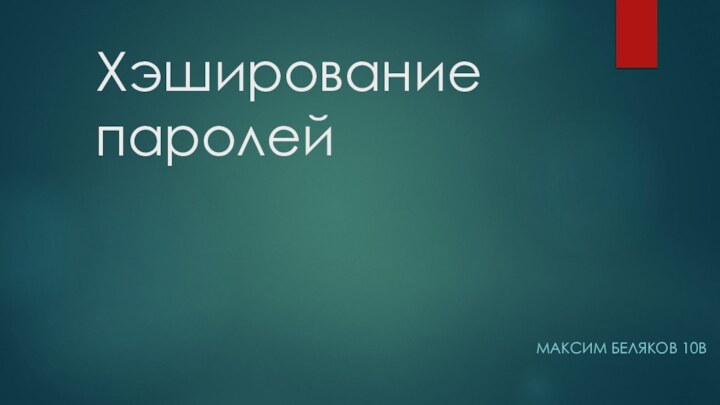 Хэширование паролейМАКСИМ БЕЛЯКОВ 10В