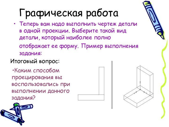 Графическая работа Теперь вам надо выполнить чертеж детали в одной проекции. Выберите