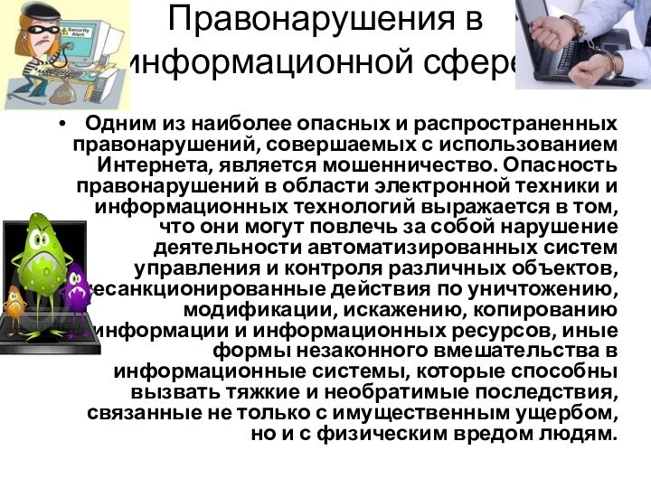 Правонарушения в информационной сфере  Одним из наиболее опасных и распространенных правонарушений, совершаемых