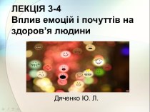 Лекція 3-4. Вплив емоцій і почуттів на здоров’я людини