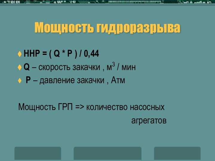 Мощность гидроразрываННР = ( Q * Р ) / 0,44Q – скорость