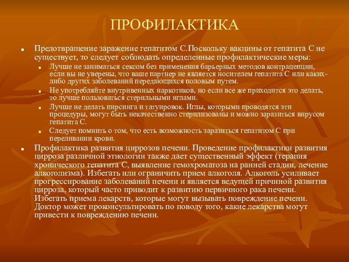 ПРОФИЛАКТИКАПредотвращение заражение гепатитом С.Поскольку вакцины от гепатита С не существует, то следует