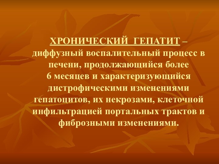 ХРОНИЧЕСКИЙ ГЕПАТИТ – диффузный воспалительный процесс в печени, продолжающийся более