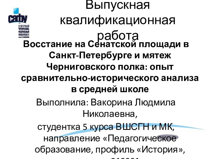 Выпускная квалификационная работа Восстание на Сенатской площади в Санкт-Петербурге и мятеж Черниговского