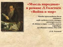 Мысль народная в романе Л.Толстого Война и мир