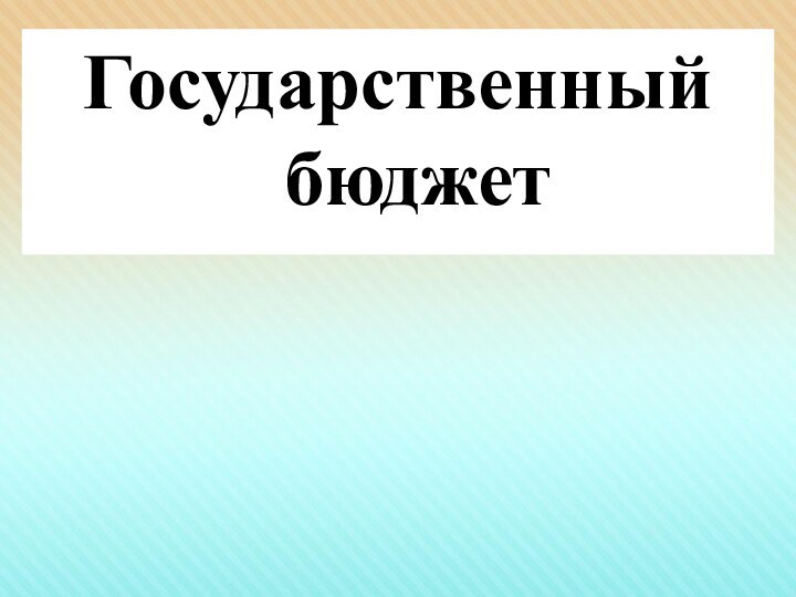 Государственный бюджет