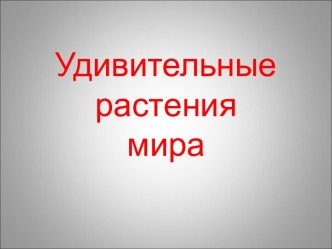 Удивительные растения мира