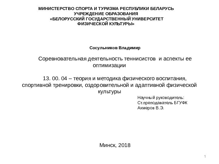 Сосульников Владимир Соревновательная деятельность теннисистов и аспекты ее оптимизации 13. 00. 04