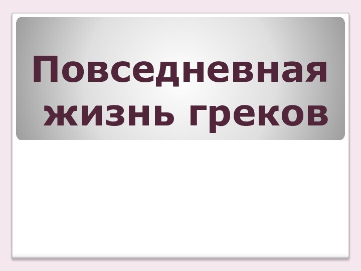 Повседневная жизнь греков