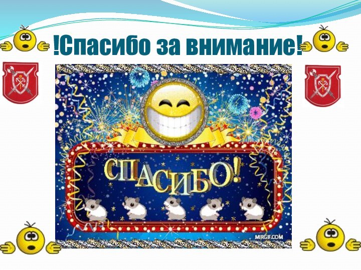 !Спасибо за внимание!