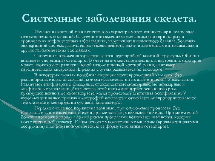 Системные заболевания скелета.		Изменения костной ткани системного характера могут возникать при целом ряде