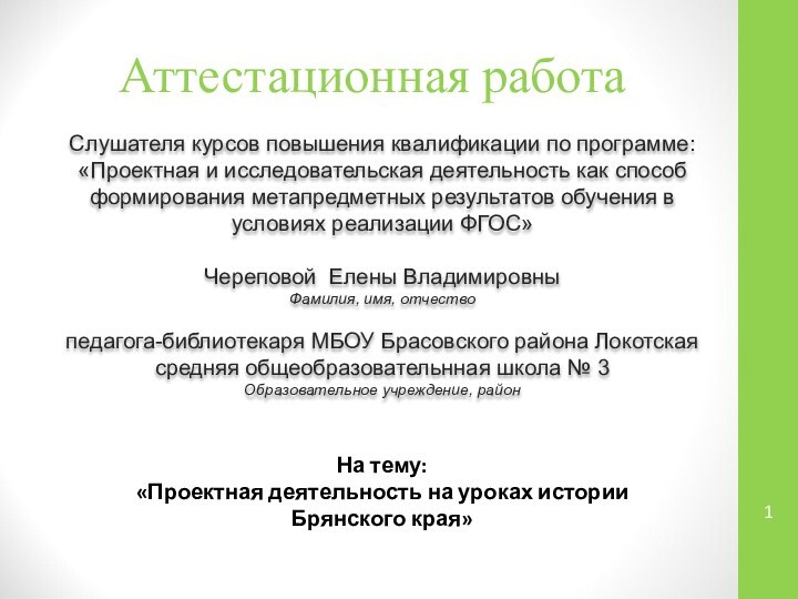 Аттестационная работаСлушателя курсов повышения квалификации по программе:«Проектная и исследовательская деятельность как способ