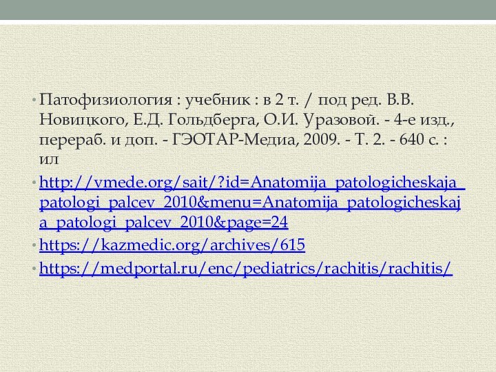 Патофизиология : учебник : в 2 т. / под ред. В.В. Новицкого,