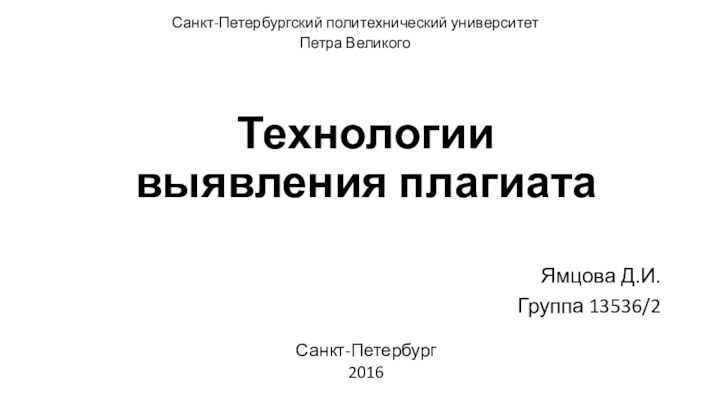 Технологии  выявления плагиатаЯмцова Д.И.Группа 13536/2Санкт-Петербургский политехнический университет Петра ВеликогоСанкт-Петербург2016