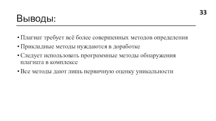 Выводы:________________________________________Плагиат требует всё более совершенных методов определенияПрикладные методы нуждаются в доработкеСледует использовать