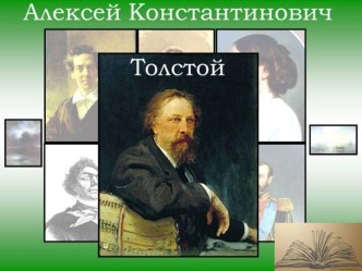 Толстой Алексей Константинович