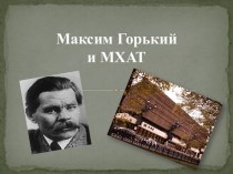 Максим Горький и МХАТ