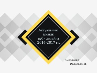 Актуальные тренды веб - дизайна 2016-2017 годов