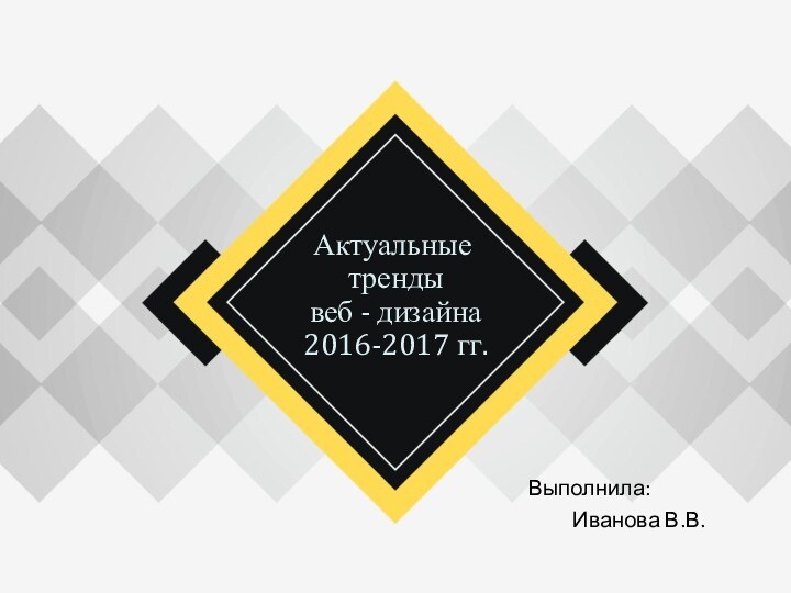 Актуальные тренды веб - дизайна 2016-2017 гг.Выполнила: