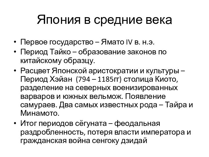 Япония в средние векаПервое государство – Ямато IV в. н.э.Период Тайко –