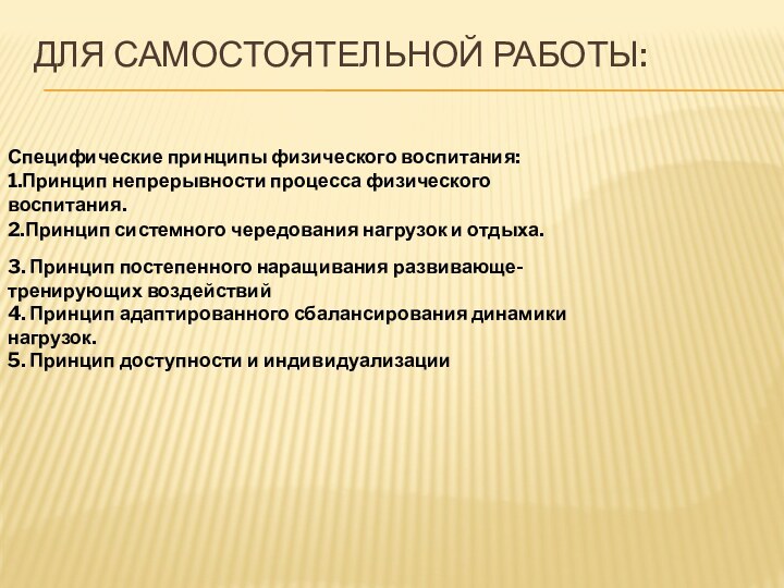 ДЛЯ САМОСТОЯТЕЛЬНОЙ РАБОТЫ: Специфические принципы физического воспитания:  1.Принцип непрерывности процесса физического