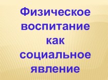 Физическое воспитание, как социальное явление