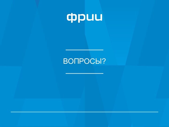 ВОПРОСЫ?