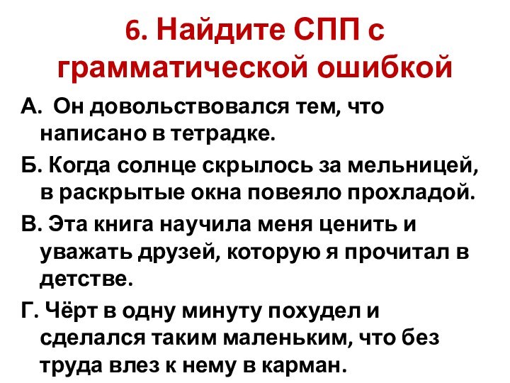 6. Найдите СПП с грамматической ошибкойА. Он довольствовался тем, что написано в