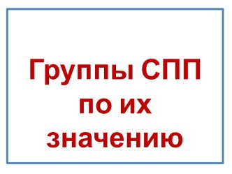 Задания: группы СПП по их значению