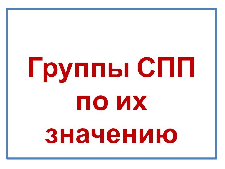 Группы СПП  по их значению