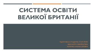 Система освіти Великої Британії