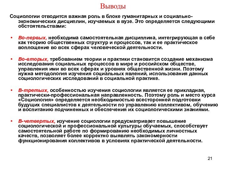 Выводы Социологии отводится важная роль в блоке гуманитарных и социально-экономических дисциплин, изучаемых