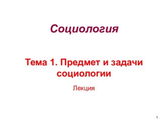 Социология. Тема 1. Предмет и задачи социологии