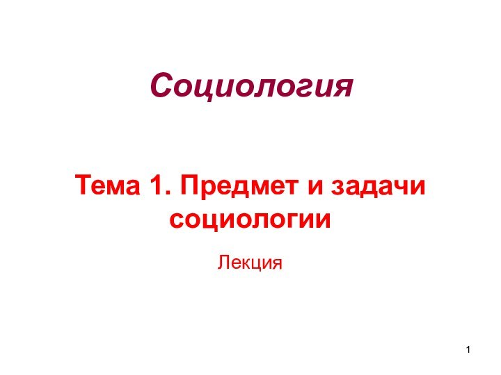 Социология      Тема 1. Предмет и