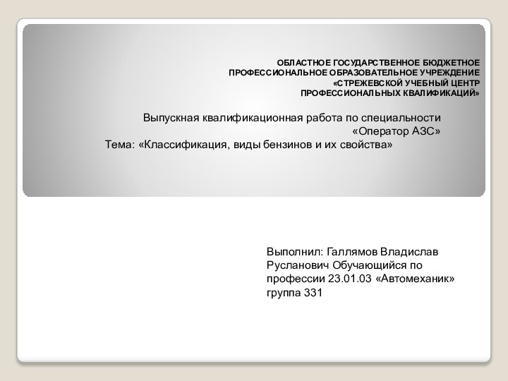 ОБЛАСТНОЕ ГОСУДАРСТВЕННОЕ БЮДЖЕТНОЕ ПРОФЕССИОНАЛЬНОЕ ОБРАЗОВАТЕЛЬНОЕ УЧРЕЖДЕНИЕ «СТРЕЖЕВСКОЙ УЧЕБНЫЙ ЦЕНТР ПРОФЕССИОНАЛЬНЫХ КВАЛИФИКАЦИЙ»Выпускная квалификационная