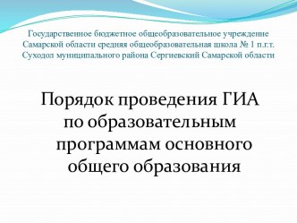 Порядок проведения ГИА по образовательным программам основного общего образования