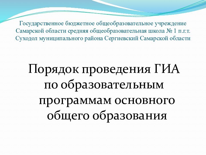 Государственное бюджетное общеобразовательное учреждение Самарской области средняя общеобразовательная школа № 1