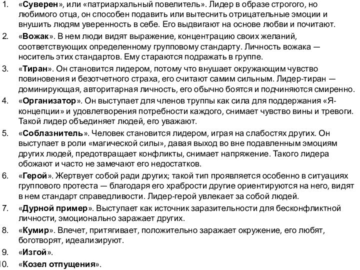 «Суверен», или «патриархальный повелитель». Лидер в образе строгого, но любимого отца, он