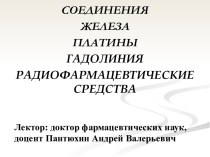 Соединения железа, платины, гадолиния. Радиофармацевтические средства