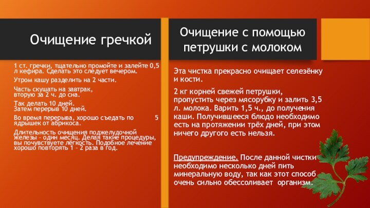 Очищение гречкой1 ст. гречки, тщательно промойте и залейте 0,5 л кефира. Сделать